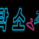 대아세탁소 이미지
