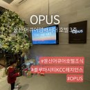 울산 머큐어앰배서더 호텔 레지던스 조식 뷔페 오퍼스 후기