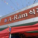 뉴아람마트