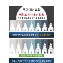 교회 개혁과 갱신 9(두아디라 교회) 요한계시록 일곱교회를 통해 보는 ‘건강한 교회’ 이미지