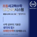 은명초 브레인 수학과 함께하는 초등 사고력 수학 생각의 고수 영재교육 시스템