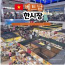 이서시장 | 다낭 한시장 옷 쇼핑 꿀팁 크록스 지비츠 유니폼 후기까지