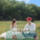 하이코두주식회사 | 천안 결혼정보회사 추천 | 세종 호수공원에서 진행 된 첫 데이트 후기