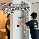 여헌로7길-2 | 경북 구미 입주청소, 서한이다음2차 리모델링 34평 신혼집 후기