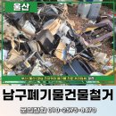 광천-비상-8 | 울산남구철거 업체 건물 내부철거 폐기물처리 전문 후기