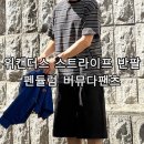 스트리트340 | 위캔더스 스트라이프 티셔츠, 펜듈럼 에센셜 6부 원턱 스웨트 버뮤다 팬츠 착용 후기 남자 여름 코디 추천