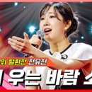 [클린버전] 전유진 - 숨어 우는 바람 소리｜⚡현역가왕⚡240207 이미지