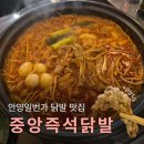 (주)써브웨이안양일번가 | 안양일번가 맛집 중앙즉석닭발 안양점 반반닭발 세트와 닭발튀김 조합 추천!