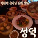 11500-15-11-17 | [역삼역] 룸있는 중식당 "성덕" 내돈내산 GFC 딤섬 맛집 추천