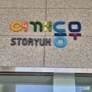 어깨동무 | 실내 무료 키즈카페 어깨동무스토리움 방문 후기