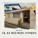 블랑쉬랩 | 종로 웨딩링 감성 한옥 쇼룸 루미에블랑쉬 웨딩밴드 삼청본점 계약 후기