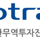대한무역투자진흥공사 이미지