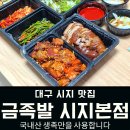 GS25수성시지점 | 대구 시지 맛집 금족발 시지 본점 포장 후기