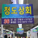 청도상회 이미지