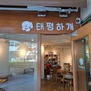 태평하개 이미지