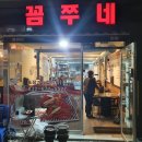 꼼쭈네