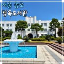 연못5길 11, (문화동) | 삼청동 데이트 가볼만한곳 북촌 놀거리 정독도서관 주말 주차장