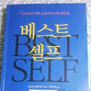 영성세탁소 | [책리뷰]베스트셀프 (너자신이 되어라, 오로지 더 나은 쪽으로) - 마이크베이어