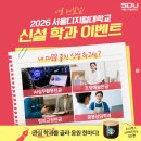 [EVENT] 나를 레벨업! 2026 서울디지털대학교 신설 학과 이벤트 이미지
