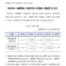 2024 서울시 지방공무원 임용시험 일정안내 이미지