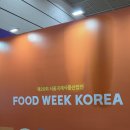 유한회사 푸드하임 | 2025 푸드위크 서울국제식품산업전 후기
