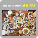 안양 고흥식당 전라도한정식 백반기행맛집