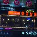 화로상회 성남을지대점 이미지