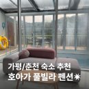 [가평] 북한강뷰 풀빌라 호아가 펜션 Villa1후기