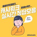9월 5일 캐시워크 돈버는퀴즈 정답 쟌슨빌 소세지,제로딜, 프롬바이오,관절엔크릴오일,소휘 효소,나만의...