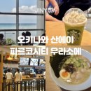 배스킨라빈스중부 | 오키나와 중부 쇼핑몰 산에이 파르코시티 아기랑 맛집 가볼만한곳