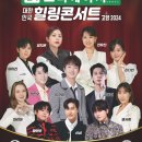 (주)쓰리에이치 | 3H 힐링콘서트 쓰리에이치 대한민국 힐링콘서트 고양2024