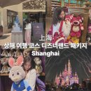 니하오여행사 | 상하이 여행 코스 3박4일 일정 디즈니랜드 가족여행 패키지 추천