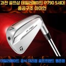 과천 골프샵 테일러메이드 P790 5세대 중공구조 아이언 구매후기