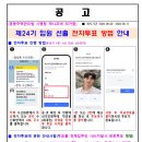 제24기 임원선출 전자투표 방법 안내 이미지