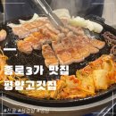 별삼부대찌개 대패/우삼겹 | 종로 평양고깃집 후기 구워주는 2주숙성생삼겹과 냉삼 솔직 비교 후기