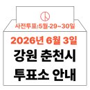 춘천북부노인복지관 | 2026년 6.3 지방선거 춘천시 사전투표소, 본투표소 위치·시간 총정리 (+모바일 신분증 주의사항)