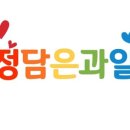 정담은과일 - 중구 | 정담은과일