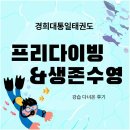 경희대선행태권도장 | 광명초 경희대통일 태권도 프리다이빙 생존수영 강습 후기