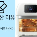 아이닉스 | 🍟 내돈내산 솔직후기 | 아이닉스 에어프라이어 정말 만능일까? (feat. 6개월 실사용 리뷰)