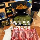 코스트코 천안점 | 천안갈비 차암동맛집 갈비가육회해 또또 재방문 후기