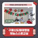 열린교실학원 | 메리 크리스마스! 재능스스로교실 구로신도림태영점 크리스마스 파티 현장