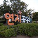 연지공원(조각공원) 이미지