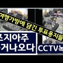 조지아주 개표 cctv 이미지