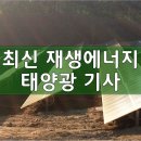 태안군 부남호 일대 수상 태양광 사업 중단 촉구 기사 이미지