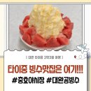 대완 | 망고빙수 먹으러 갔다가… 타이중 충효야시장에서 수박빙수에 인생 바뀜 (대완공 빙수 후기)