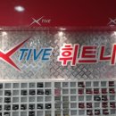 엑스티브 휘트니스 네이버블로그