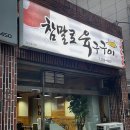 참말로육구구이