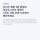 수금개발 | 모나미 채용 4종 총정리, 정규직 3자리 계약직 1자리 지원 전에 이것부터 확인하세요