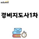 합격 경비지도사 2차 - 경비업법 - 문제풀이 | 경비지도사1차 시험부터 차근차근 준비했어요!(직장인 합격후기)