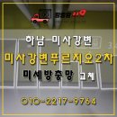 민원119 | 하남시 미사강변푸르지오2차 아파트 미세방충망 시공 후기